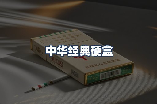 中华经典